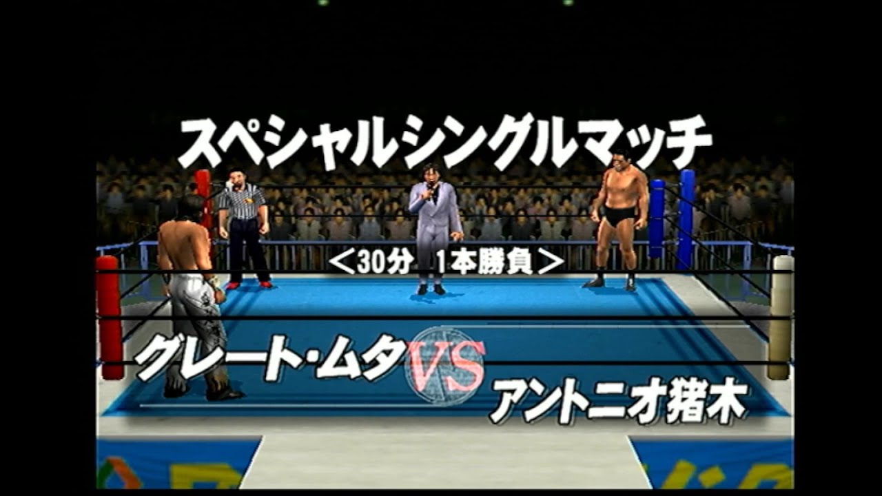 グレート・ムタvsアントニオ猪木（オールスタープロレスリング）
