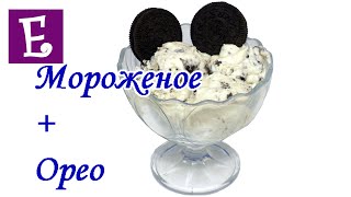 Домашнее мороженое с Орео Простой рецепт Домашнее мороженое с Орео Простой рецепт