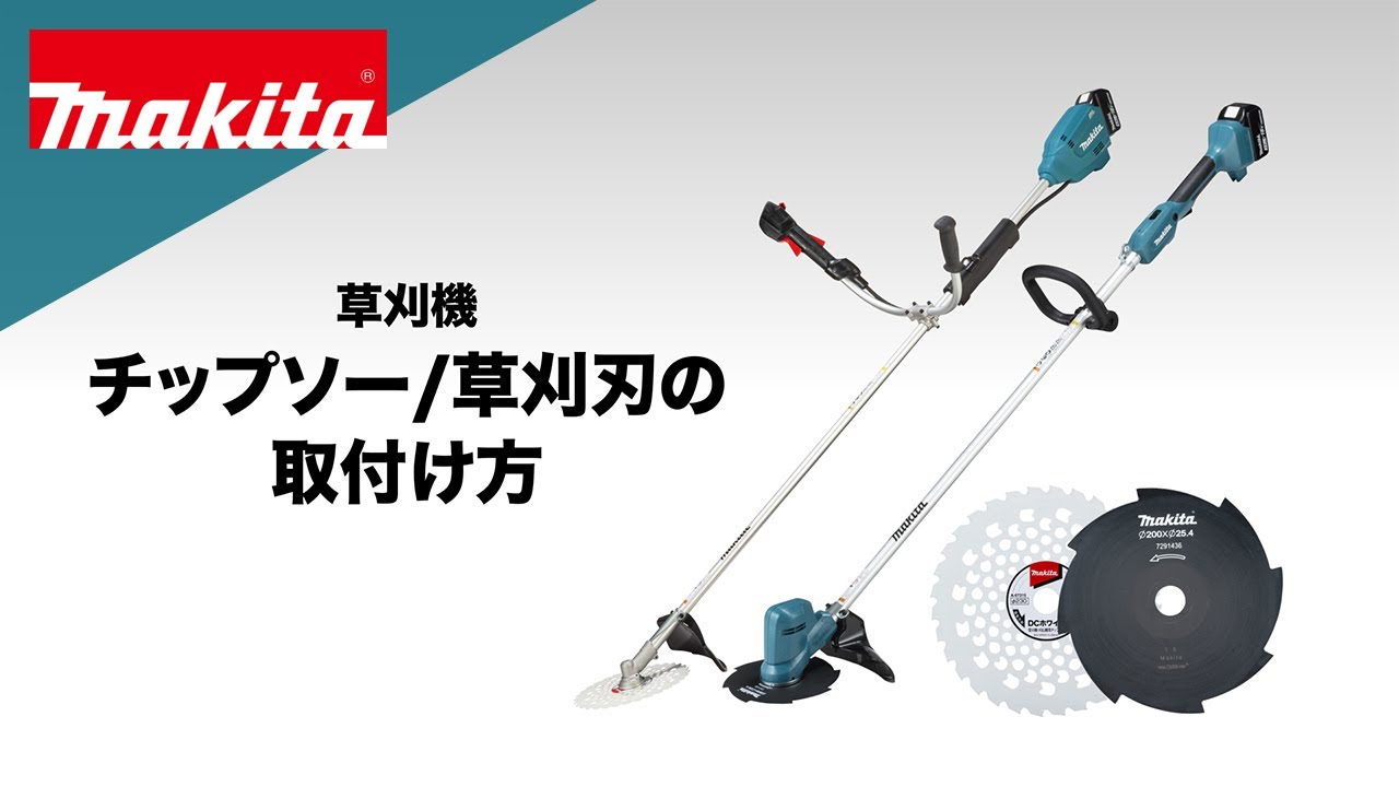 草刈機(部品取り付) マキタ 草刈機 チップソー_草刈刃の取付け方 - YouTube