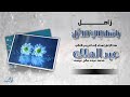 زامل مهداة للعريس الغالي عبد الملك آل عيسى اداء او دماج المجري