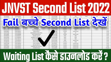 JNVST Waiting List 2022 Class 6| Navodaya Vidyalaya Waiting List 2022 class 6 #jnvst #नवोदय #jnv2022