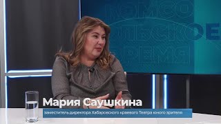 Гость студии - Мария Саушкина, заместитель директора Хабаровского краевого ТЮЗа