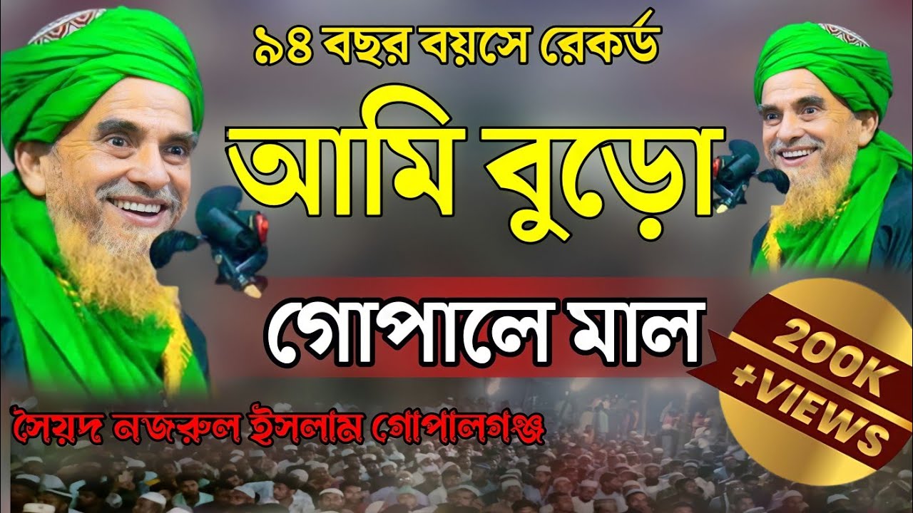 আমি বুড়ো গোপালে মাল | আল্লামা ডক্টর সৈয়দ নজরুল ইসলাম ২২ হাজারী গোপালগঞ্জ ২০২২ । Seyd Nazrul Islam |