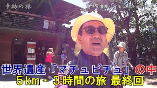 世界遺産「マチュピチュ」の“中” 最終回～辛坊の旅～