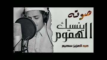 سورة الكهف بصوت عبد العزيز سحيم💕 صوت ينسيك الهموم