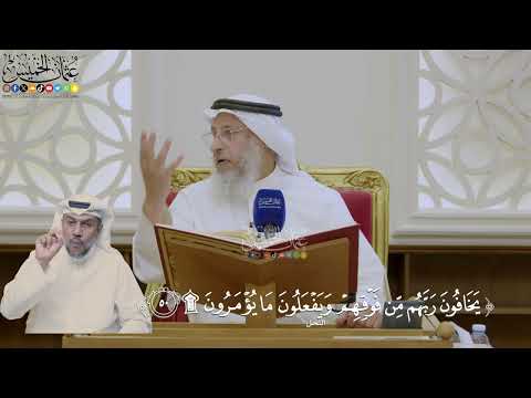 358- تفسير قوله تعالى: ﴿يخافون ربهم من فوقهم ويفعلون ما يؤمرون﴾ - عثمان الخميس