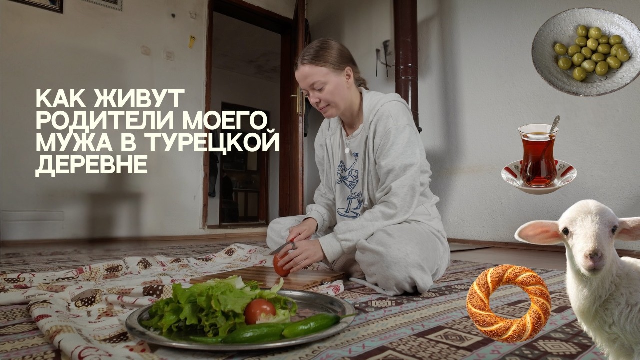 в гостях у родителей мужа в турецкой деревне, как меня приняли в семью