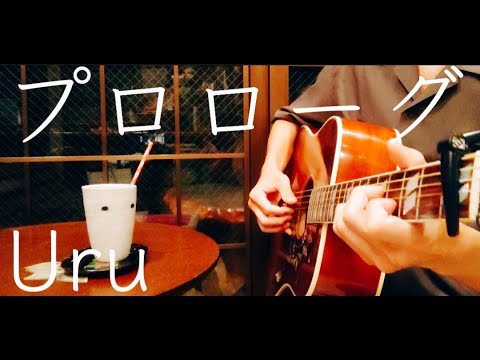 【男性が歌う】プロローグ／Uru (ギター弾き語りCover)