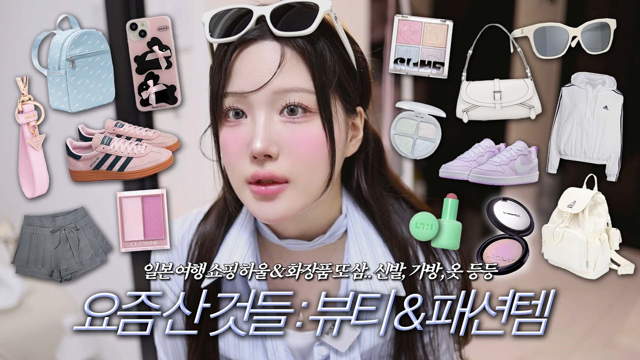 SUB)🙋🏻‍♀️텅장..또 예쁜거 잔뜩 사봄~ 뷰티 패션 내돈내산 쇼핑 하울🩵샤넬 선글라스, 파인드카푸어 가방, 프라다 키링, 전소미 하이라이터, 아디다스 스페지알, 여쿨 데일리룩