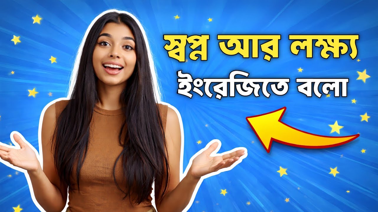 ইংরেজিতে স্বপ্ন আর লক্ষ্য নিয়ে কথা বলা শিখে নাও | English Speaking Practice | Dues Bangla Podcast