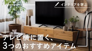 【インテリアを学ぶ】テレビ横のスペースを有効に使うおすすめのディスプレイ方法｜Re:CENO（リセノ）