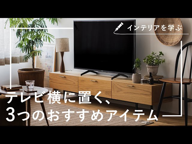 インテリアを学ぶ】テレビ横のスペースを有効に使うおすすめの