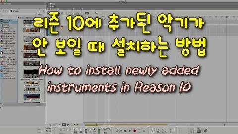 리즌강좌 - 리즌 10 및 이후 버전에 있는 추가 악기 설치하기