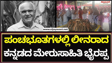 SL Bhyrappa passes away |  ಹಿರಿಯ ಸಾಹಿತಿ SL ಭೈರಪ್ಪ ಪಾರ್ಥಿವ ಶರೀರಕ್ಕೆ ಅಗ್ನಿ ಸ್ಪರ್ಶ...