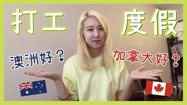 爲什麼我選擇加拿大打工度假？加拿大還是澳洲好？​｜Winni 維妮不是熊 - 天天要聞