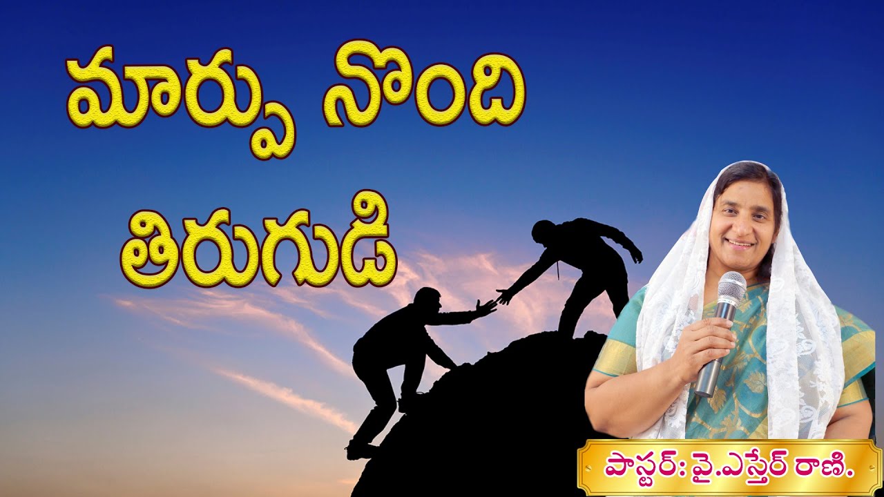మార్పు నొంది తిరుగుడి Message By Pastor Esther Rani Garu - YouTube