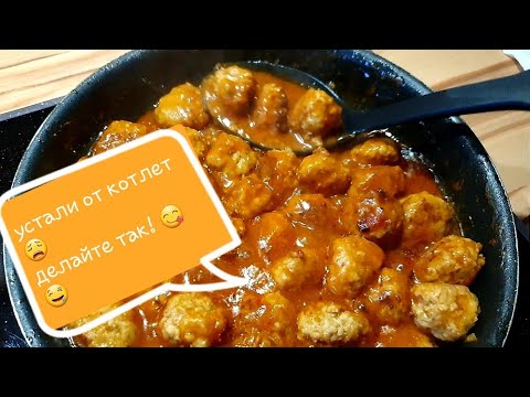 Мясные шарики видео рецепт