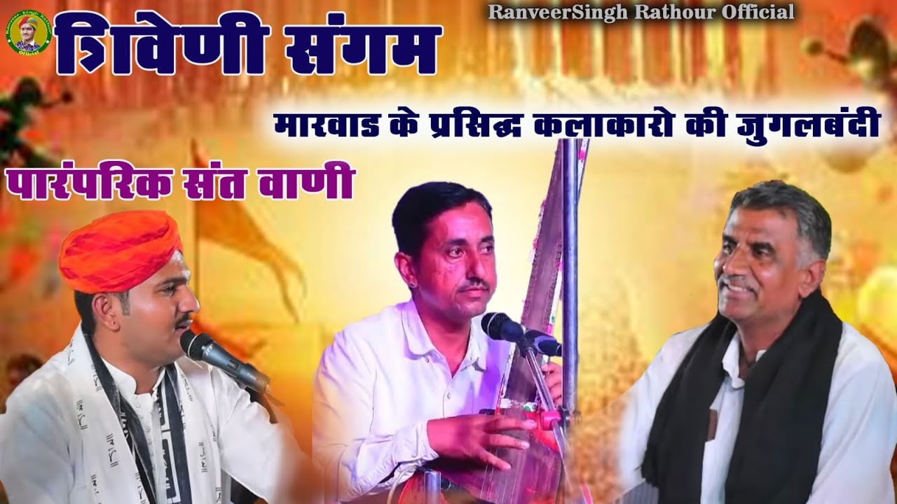 बहुत ही सुन्दर प्रस्तुति ॥ मारवाड़ के प्रसिद्ध 3 संत वाणी गायक एक मंच पर ॥ desi marwadi bhajan 