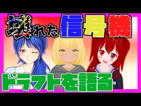 【壊れた信号機】壊れた信号機が好き放題ドラフトを語る！【野球好きVtuber】