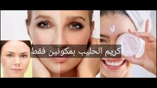 كريم الحليب الطبيعي /مرطب مغذي /كريم تفتيح البشره