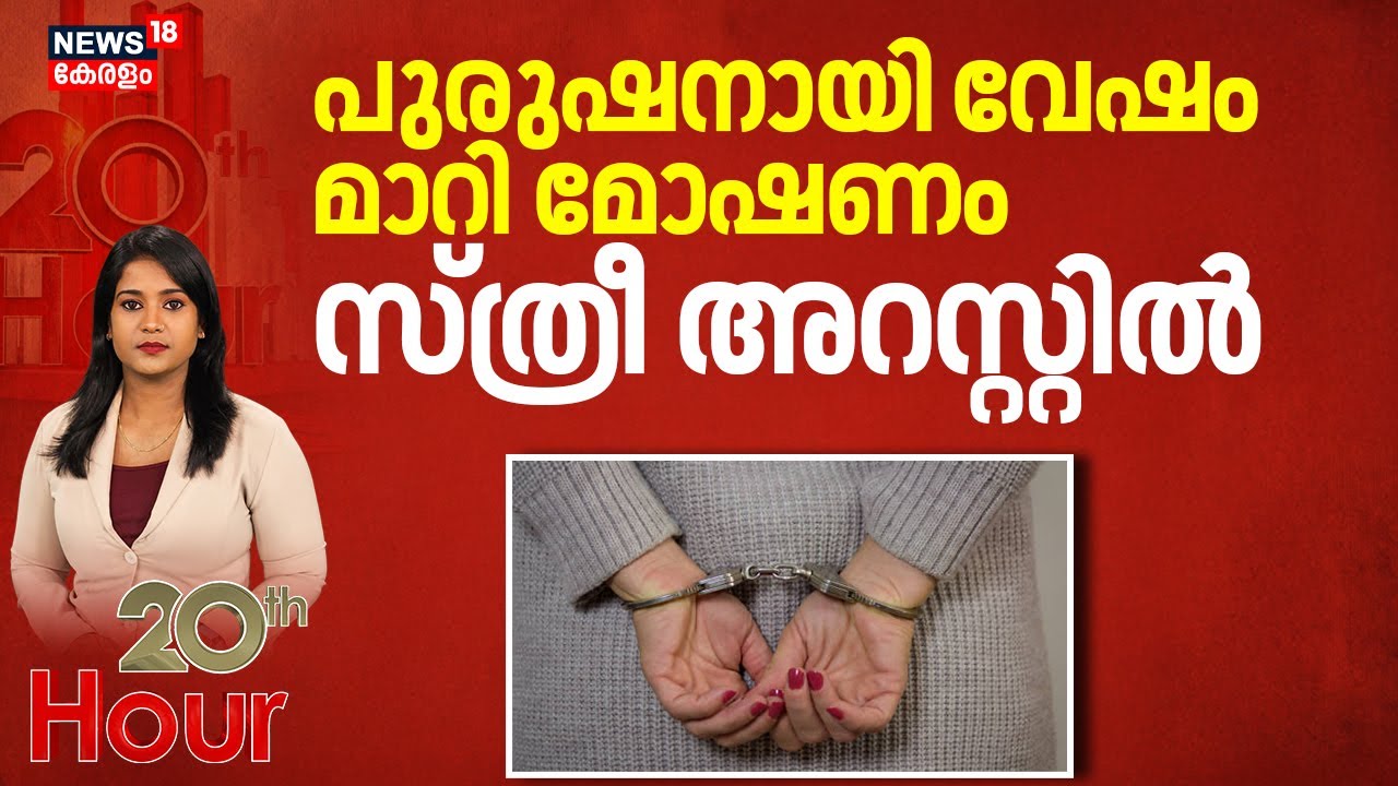 പുരുഷനായി ‌വേഷം മാറി മോഷണം സ്ത്രീ അറസ്റ്റിൽ | Women Arrested In Bangalore For Theft | 20th Hour