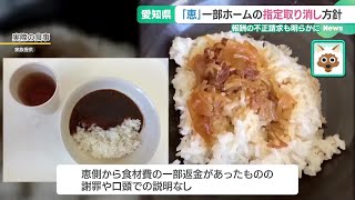 「食事が本当にお粗末な状態」 相次ぎ明らかになる不正　グループホーム「恵」の利用者家族は不信感 (24/05/13 15:35)