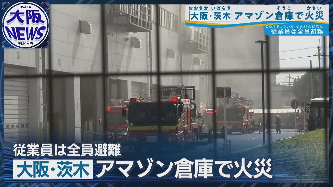 アマゾン 倉庫 火災