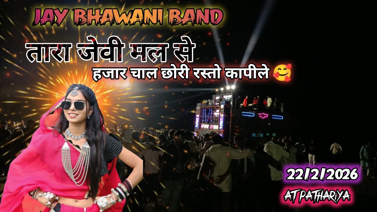 तारा जेवी मलसे हजार 😎 ll Jay Bhavani Band itkala 2026 ll At pathariya 22 2 2026 #Adivasibeatzone