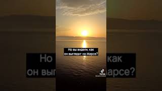 Рассвет на земле и на Марсе!