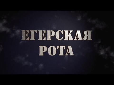 Егерская рота Военного учебного центра при РТУ МИРЭА