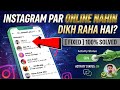 Instagram par koi bhi online nahi dikh raha hai to kya kare | instagram me online nahi dikh raha hai
