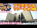 【格安ホテル】北海道 札幌 南区 アパホテル＆リゾート札幌 豪華な朝食バイキングで舌鼓！2種類の大浴場には露天風呂もあり！屋内プールとバレルサウナ完備！ハイシーズンや年末年始などの道央旅行の利用に最適