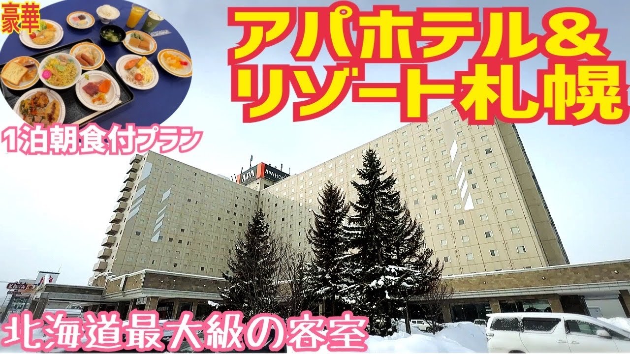 【格安ホテル】北海道 札幌 南区 アパホテル＆リゾート札幌 豪華な朝食バイキングで舌鼓！2種類の大浴場には露天風呂もあり！屋内プールとバレルサウナ完備！ハイシーズンや年末年始などの道央旅行の利用に最適
