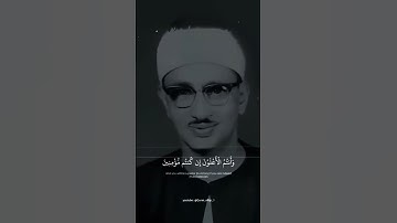 وَلَا تَهِنُوا وَلَا تَحْزَنُوا | محمد صديق المنشاوي | سوره آل عمران #قرآن
