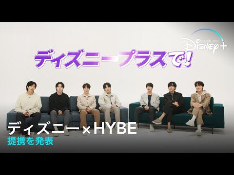 ディズニー × HYBE 提携を発表｜Disney+ (ディズニープラス）