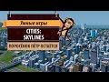 Обзор игры Cities: Skylines. Нормальный градостроительный симулятор