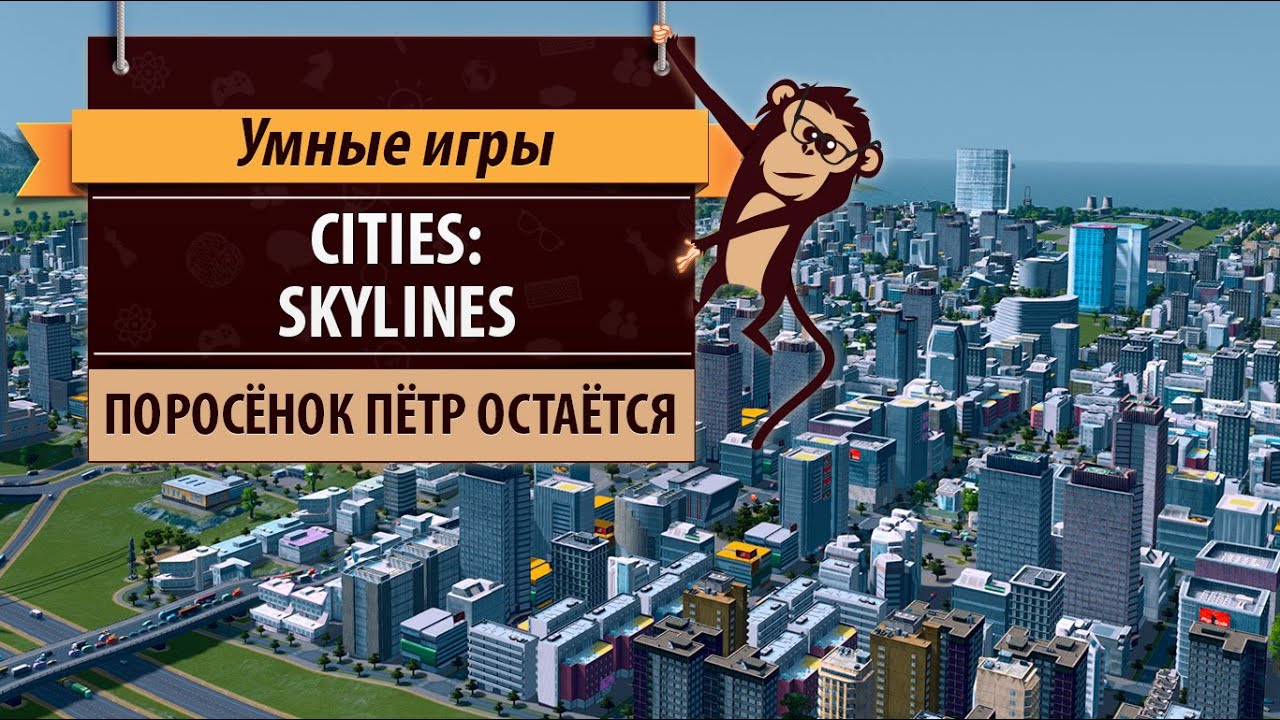 Обзор Игры Cities: Skylines. Нормальный Градостроительный.