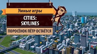 Обзор игры Cities: Skylines. Нормальный градостроительный симулятор
