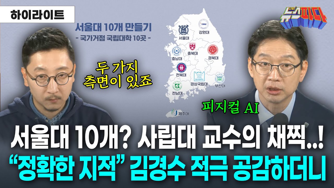 '서울대 10개 만들기' 날카롭게 꼬집는 양승훈 교수! 적극 공감한 김경수 위원장이 꺼낸 핵심은?
