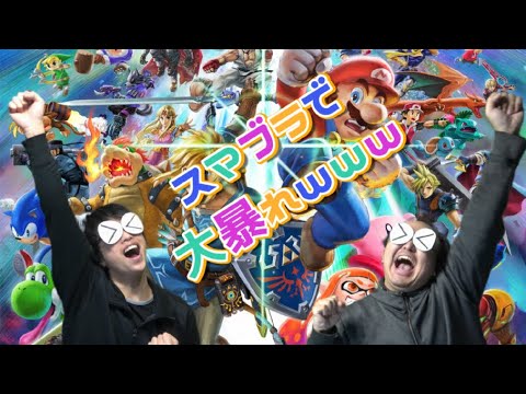 【スマブラ配信】視聴者参加型！大暴れしようぜ(^^♪