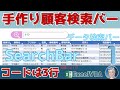 【VBA 検索バー】手作り顧客検索バー、オリジナルのデータ検索バーが作れる。これ実はオートフィルターです。コードは3行(実質1行)