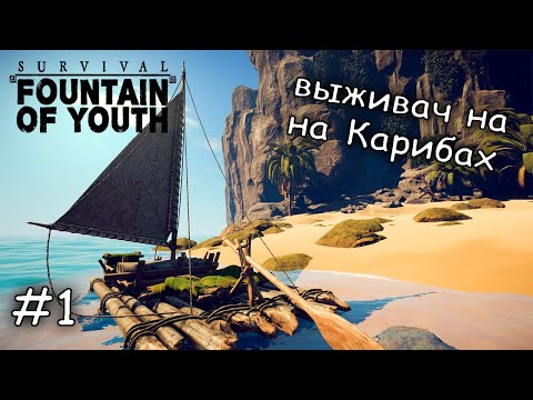 Видео: на поиски Источника вечной молодости #1 ► Survival Fountain of Youth