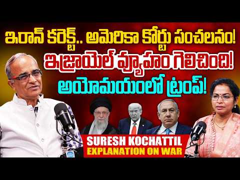 మరో 2 వారాల్లో జరిగేది ఇదే! Suresh Kochattil Exclusive Analysis On Iran Israel War | Trump | iDream