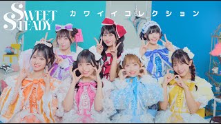 【MV背景】SWEET STEADY『カワイイコレクション』