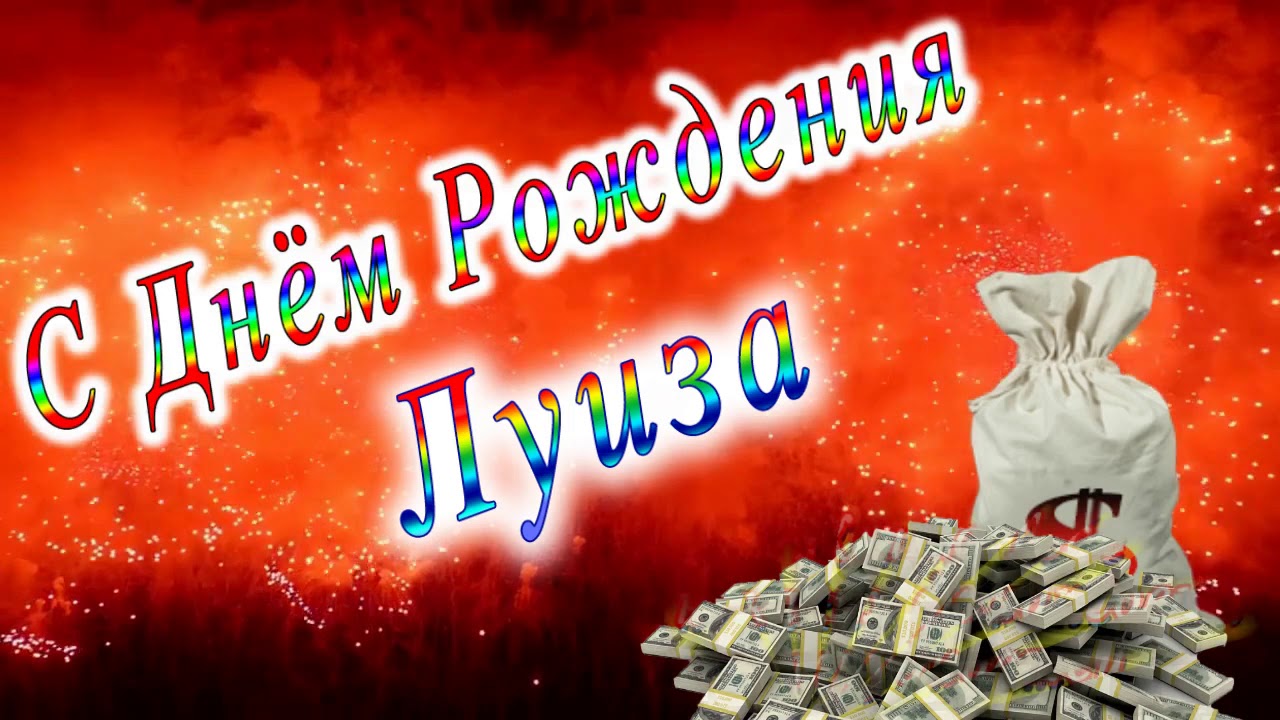 Поздравления С Днем Рождения Луиза Картинки