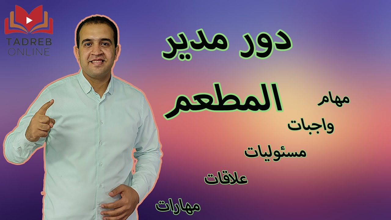 مهام مدير المطعم: دليل شامل لأعمال الإدارة والتنظيم