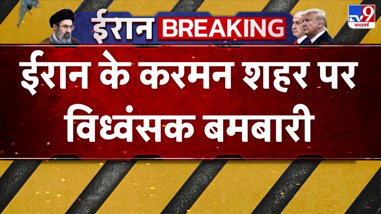 US Israel Iran War: ईरान के करमन शहर पर विध्वंसक बमबारी-TV9  | Trump | Middle East | Netanyahu