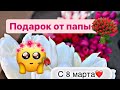 Подарок от папы