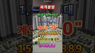 원주 푸르지오 더 센트럴 특별분양  1566-4889 계약금 0원 1,505세대 대단지 2,027년 11월 입주예정 선착순계약