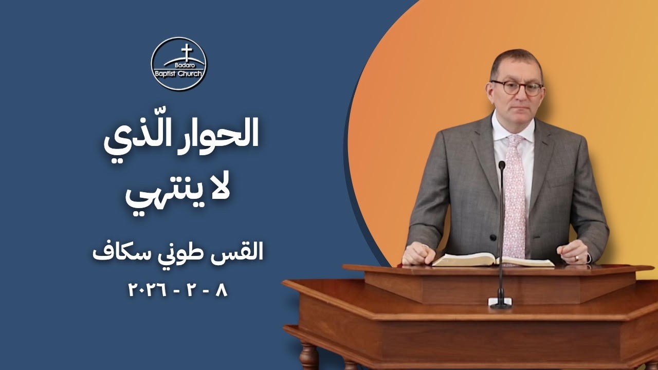 الحوار الذي لا ينتهي - القس طوني سكاف